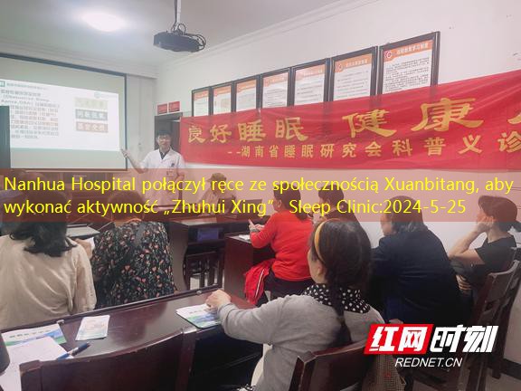 Nanhua Hospital połączył ręce ze społecznością Xuanbitang, aby wykonać aktywność „Zhuhui Xing” Sleep Clinic